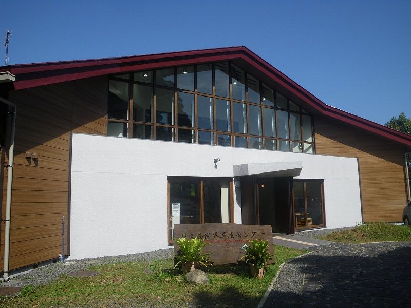 Yakushima World Heritage Conservation Center