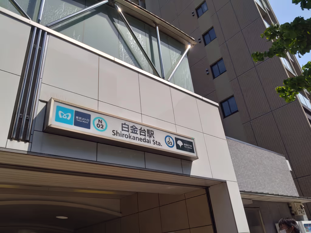 Tokyo Private Tour - The station of Shirokanedai (meeting point)