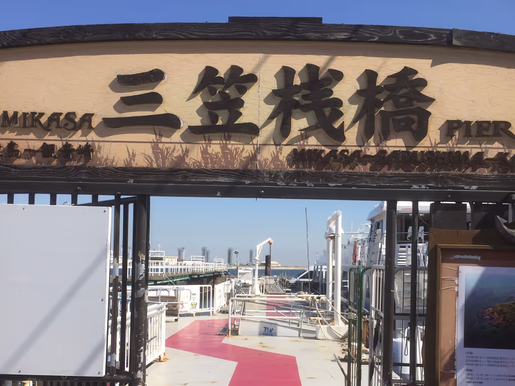 Kanagawa Private Tour - Mikasa Pier in Mikasa Park