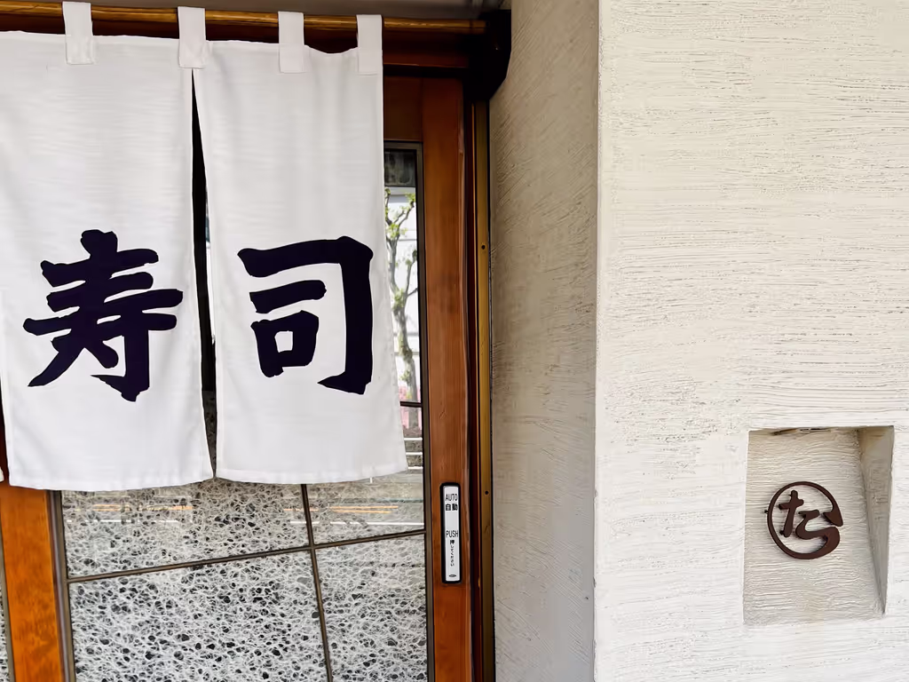 Tokyo Private Tour - Sushi 'noren' shop surtain
