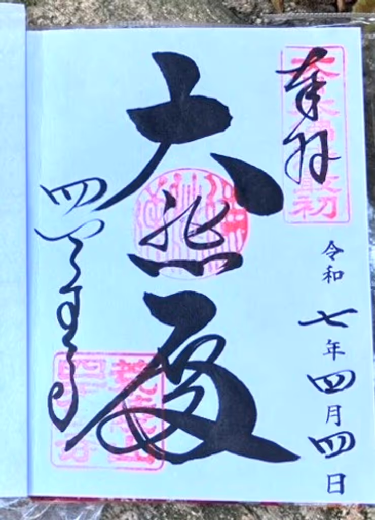 Osaka Private Tour - Gosyuin, a red ink stamp of Shitennouji