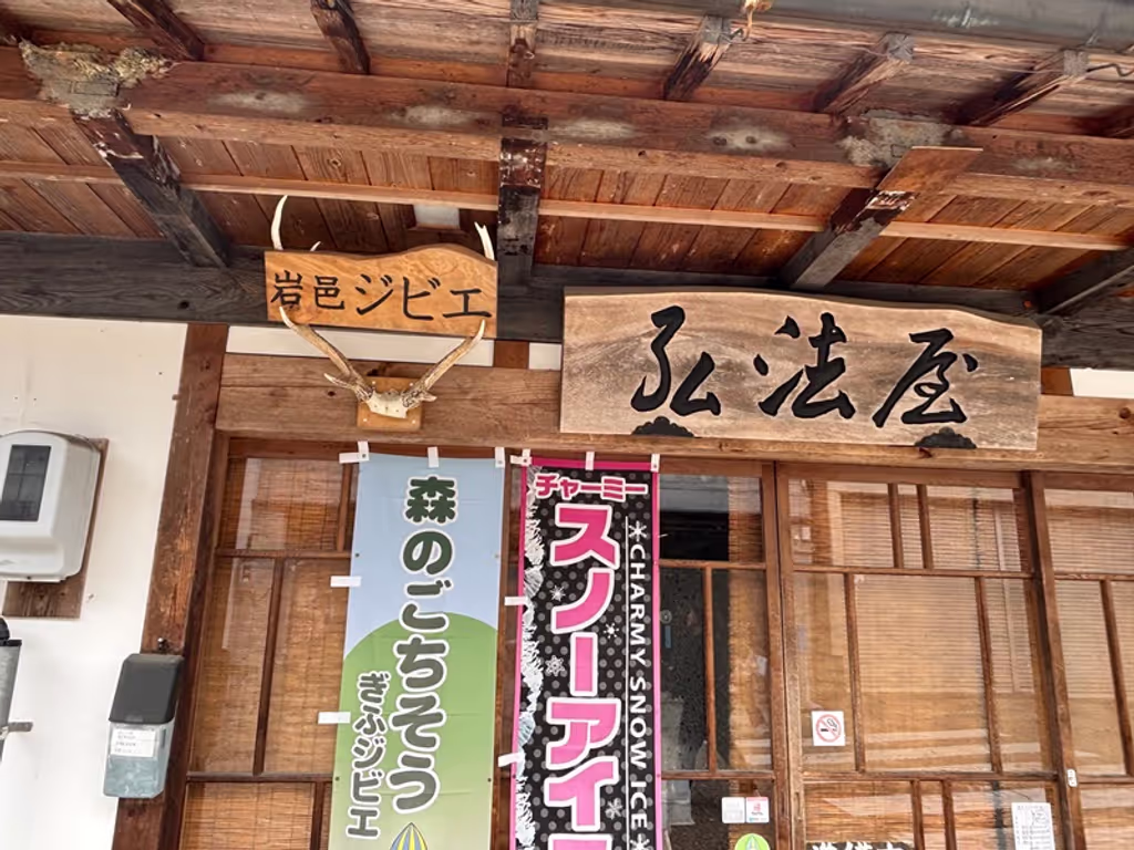 Gifu Private Tour - Iwamura gibier wild meat restaurant Kobo-ya